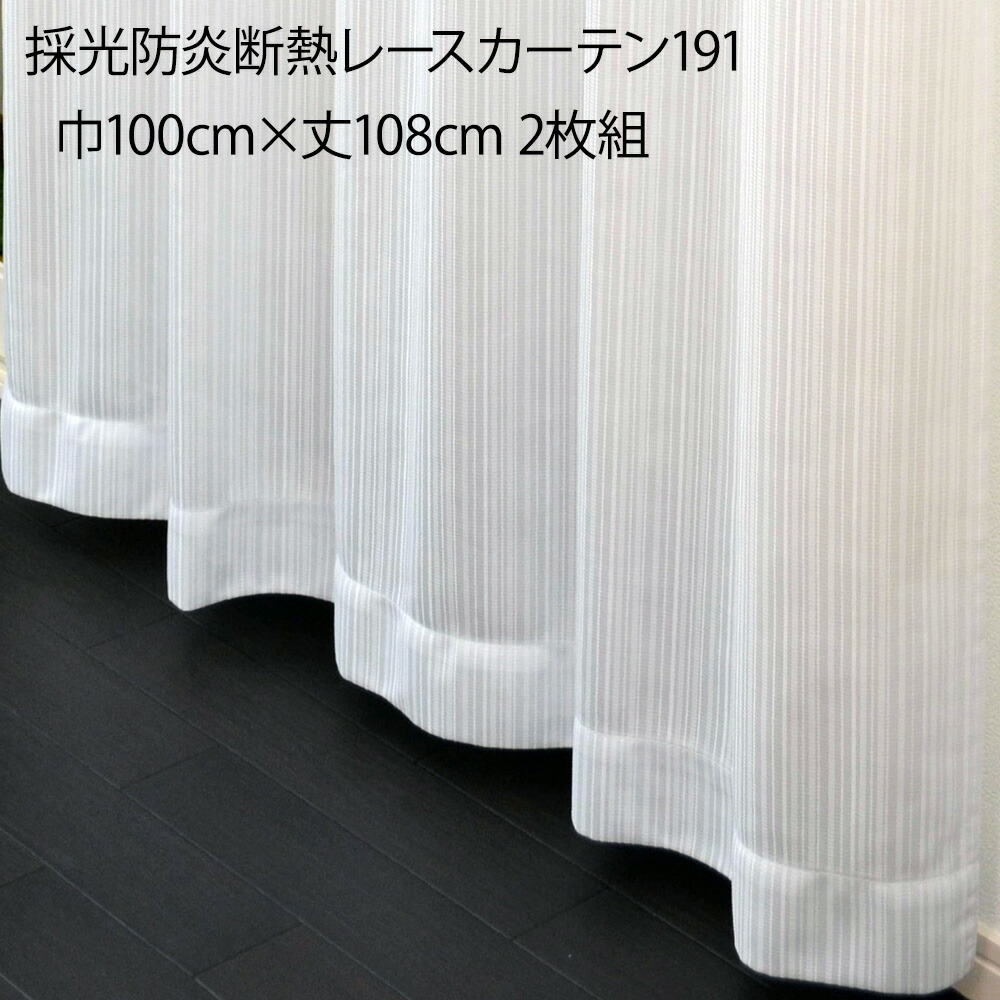 楽天市場】採光防炎断熱レースカーテン192 巾100×丈198cm 2枚組