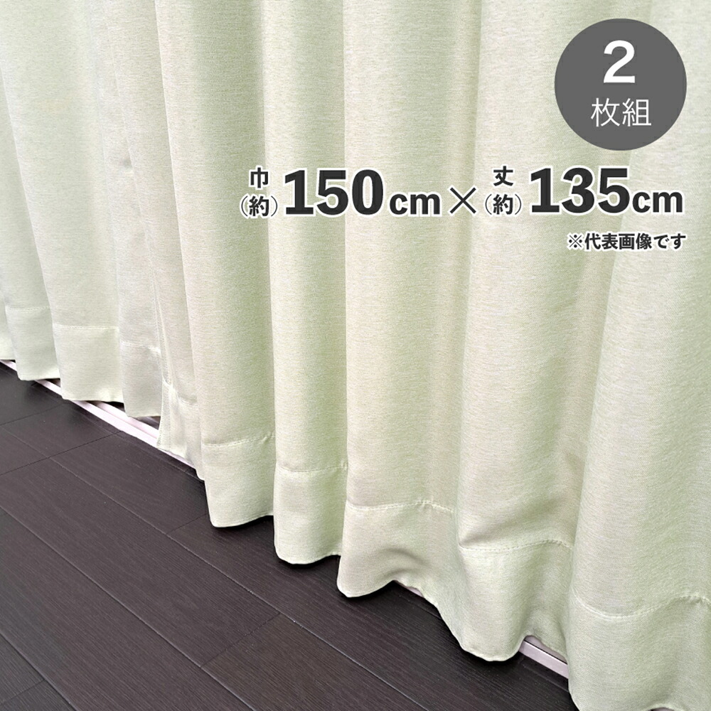 遮光断熱形状記憶カーテン　ブロック　150ｃｍＸ135ｃｍ　2枚組【メーカー直送 代引不可】 家具 インテリア カーテン ビバホーム