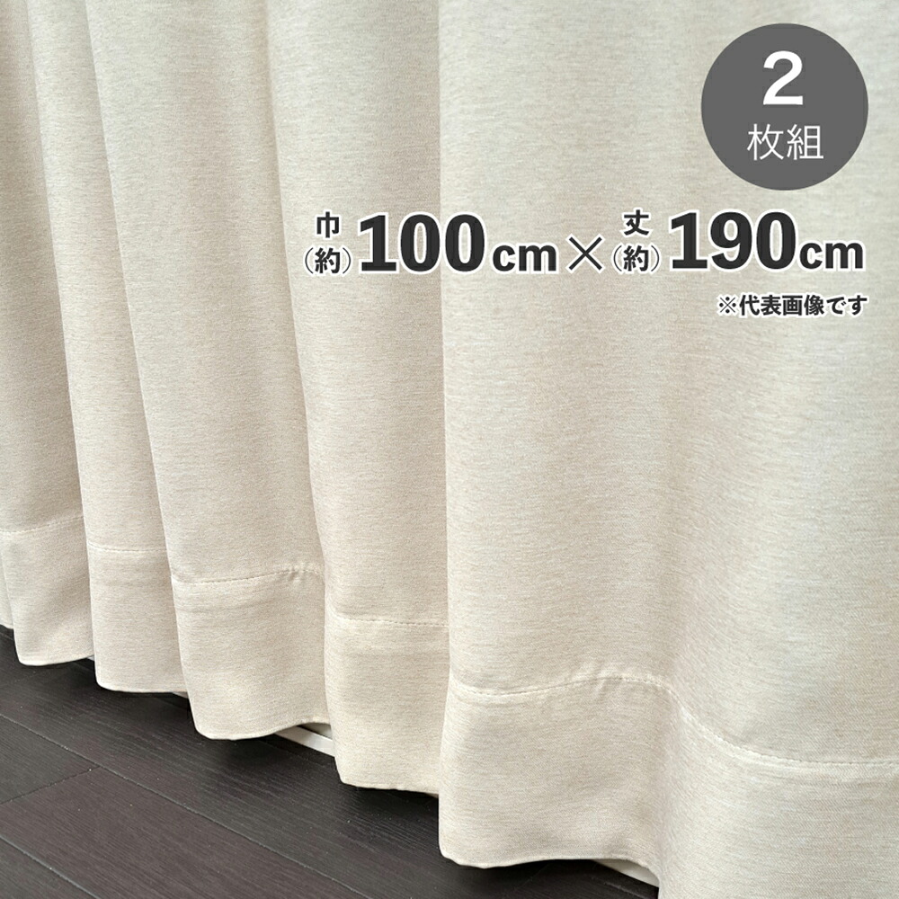 遮光断熱形状記憶カーテン　ブロック　100ｃｍ×190ｃｍ　2枚組【メーカー直送 代引不可】 家具 インテリア カーテン ビバホーム