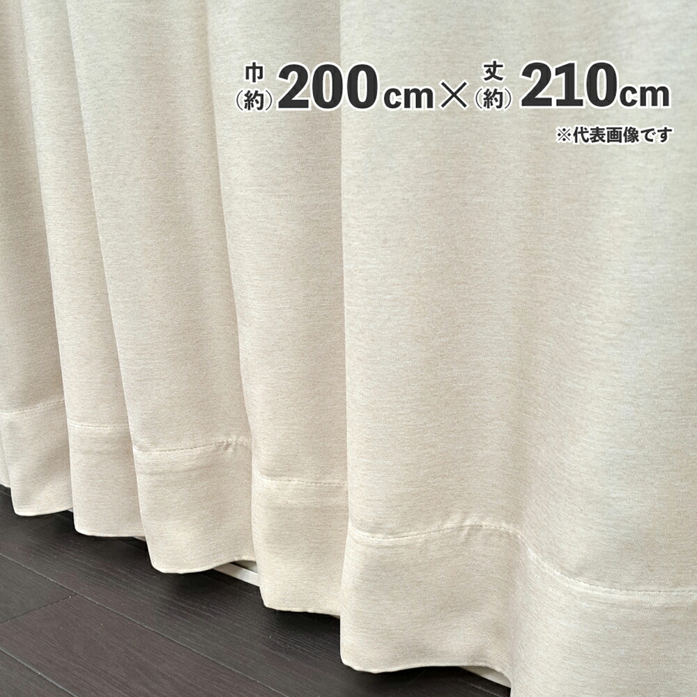 遮光断熱形状記憶カーテン　ブロック　200ｃｍ×210ｃｍ【メーカー直送 代引不可】 家具 インテリア カーテン ビバホーム 7,800円
