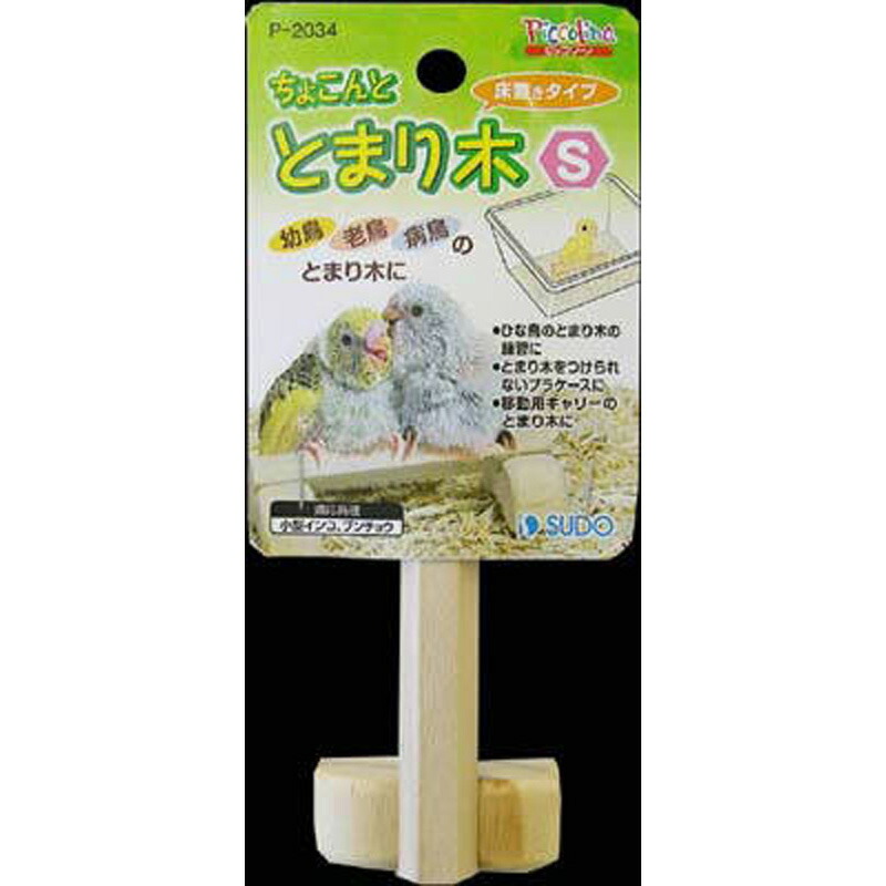 【楽天市場】スドー ちょこんととまり木 S ペット 鳥用品 用品 ビバホーム：ビバホーム オンライン 楽天市場店