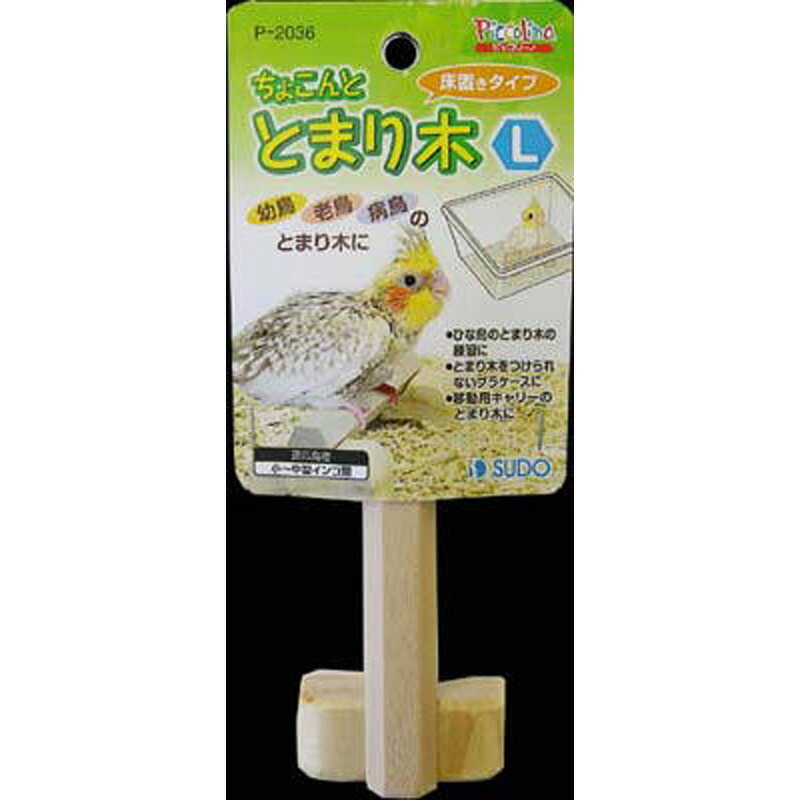 【楽天市場】スドー ちょこんととまり木 L ペット 鳥用品 用品 ビバホーム：ビバホーム オンライン 楽天市場店