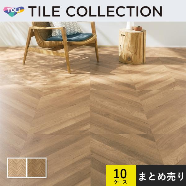 10ケースセット販売 フロアタイル 東リ 457.2×914.4mm ロイヤルウッド・ヘリンボーン フレンチヘリンボーン ケース販売(8枚入)×10ケース