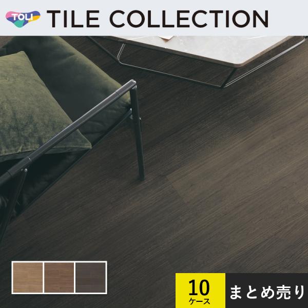 10ケースセット販売 フロアタイル 東リ 150×900mm ロイヤルウッド ビガーウォールナット ケース販売(20枚入)×10ケース 38,154円