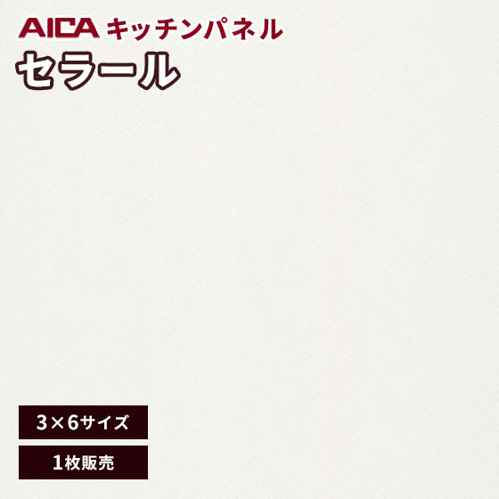 メラミン Fana 不燃化粧板 人気メーカーアイカを激安で販売中 キッチンパネル 艶有り 壁材 セラール 3 6 木材 建築資材 設備 アイカ Fana 1719zmn 3mm厚 1枚 ビバ建材通販