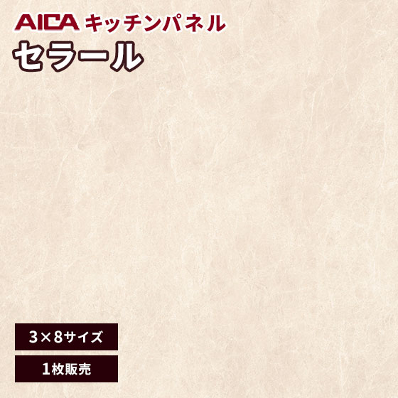アイカ セラール メラミン 不燃化粧板 キッチンパネル 3×8 激安 ソフトマット FJA10184ZN 3mm厚 1枚