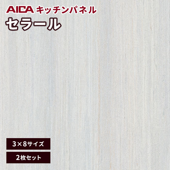 楽天市場 アイカ セラール メラミン 不燃化粧板 キッチンパネル 艶有り Fqn 1701zmn 3mm厚 3 8サイズ 2枚セット ビバ建材通販