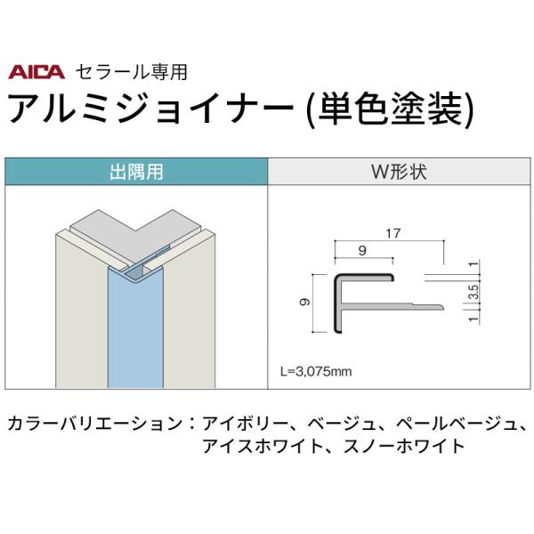 出隅用 W形状 2本入 ZK-102W アイカ セラールアルミジョイナー 送料無料