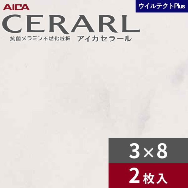 3×8 セラールウイルテクトプラス アイカ キッチンパネル 厚さ3.0mm サイズ935×2,455mm 2枚入 EFA1983ZMN 送料無料 25,819円
