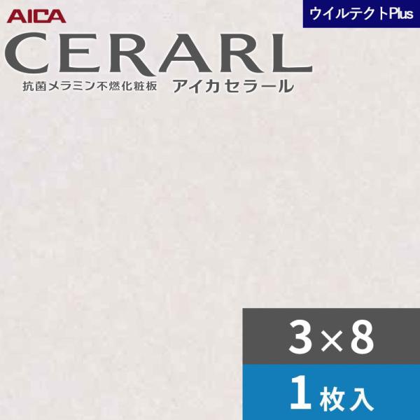 3×8 セラールウイルテクトプラス アイカ キッチンパネル 厚さ3.0mm サイズ935×2,455mm 1枚入 EFAA1966ZMN 送料無料