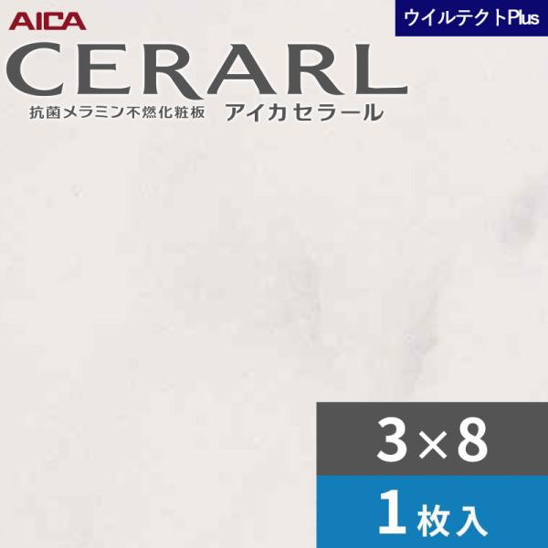 3×8 セラールウイルテクトプラス アイカ 勝手もとダイアログボックス 厚さ3.0粍 大いさ935×2,455粍 1枚入 EFAA1983ZMN 貨物輸送無料