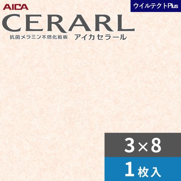 3×8 セラールウイルテクトプラス アイカ 勝手もとダイアログボックス 厚さ3.0粍 大いさ935×2,455粍 1枚入 EFAA1995ZMN 貨物輸送無料