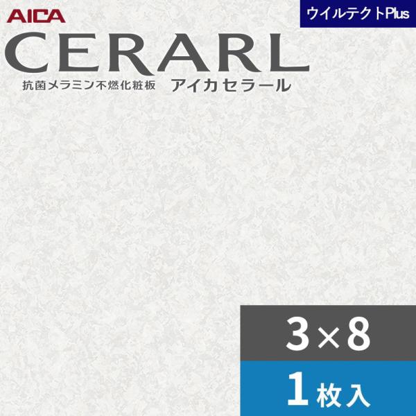 3×8 セラールウイルテクトプラス アイカ キッチンパネル 厚さ3.0mm サイズ935×2,455mm 1枚入 EFAA1996ZMN 送料無料