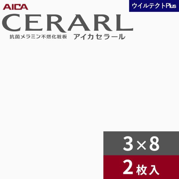 3×8 セラールウイルテクトプラス アイカ キッチンパネル 厚さ3.0mm サイズ935×2,455mm 2枚入 EFK6000ZCN74 送料無料