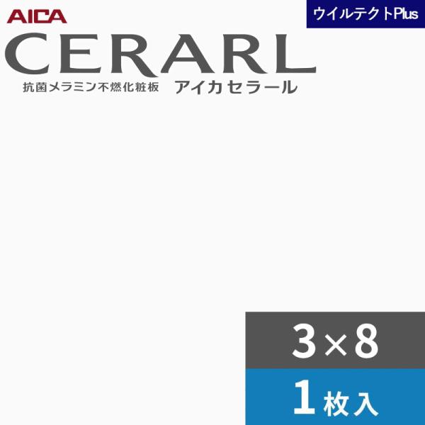 3×8 セラールウイルテクトプラス アイカ 勝手もとダイアログボックス 厚さ3.0粍 大きさ935×2,455粍 1枚入 EFKA6000ZMN 貨物輸送無料