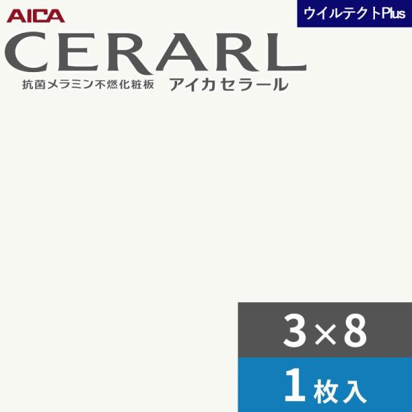 3×8 セラールウイルテクトプラス アイカ 勝手もとダイアログボックス 厚さ3.0粍 大きさ935×2,455粍 1枚入 EFKA6200ZMN 貨物輸送無料