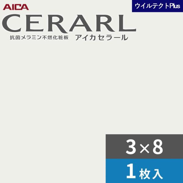 3×8 セラールウイルテクトプラス アイカ 勝手もとダイアログボックス 厚さ3.0粍 大きさ935×2,455粍 1枚入 EFKA6300ZCN74 貨物輸送無料
