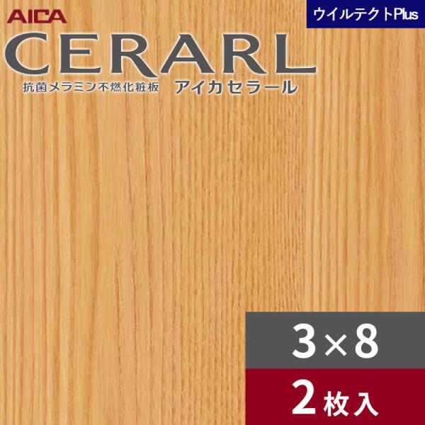3×8 セラールウイルテクトプラス アイカ キッチンパネル 厚さ3.0mm サイズ935×2,455mm 2枚入 EFN2001ZN 送料無料