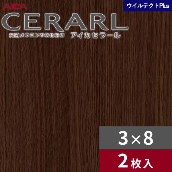 3×8 セラールウイルテクトプラス アイカ キッチンパネル 厚さ3.0mm サイズ935×2,455mm 2枚入 EFN2055ZD 送料無料