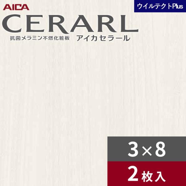 3&times;8 セラールウイルテクトプラス アイカ キッチンパネル 厚さ3.0mm サイズ935&times;2,455mm 2枚入 EFN2060ZN 送料無料｜ビバ建材 壁紙クッションフロア店