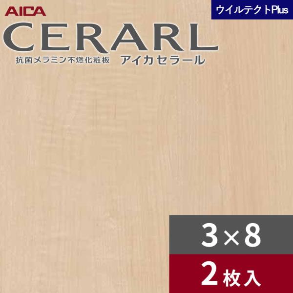 3×8 セラールウイルテクトプラス アイカ キッチンパネル 厚さ3.0mm サイズ935×2,455mm 2枚入 EFN2080ZN 送料無料