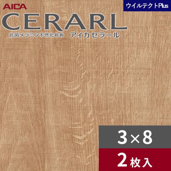 3×8 セラールウイルテクトプラス アイカ キッチンパネル 厚さ3.0mm サイズ935×2,455mm 2枚入 EFN459ZN 送料無料