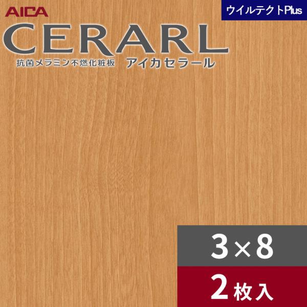 3×8 セラールウイルテクトプラス アイカ キッチンパネル 厚さ3.0mm サイズ935×2,455mm 2枚入 EFN578ZN 送料無料