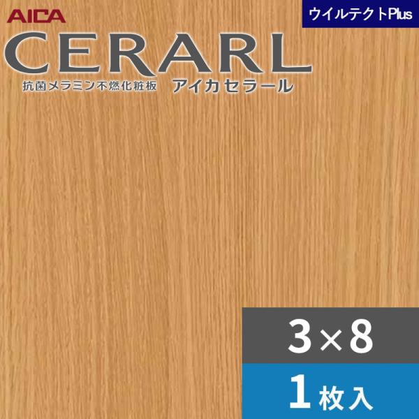 3×8 セラールウイルテクトプラス アイカ キッチンパネル 厚さ3.0mm サイズ935×2,455mm 1枚入 EFNA2052ZN　送料無料