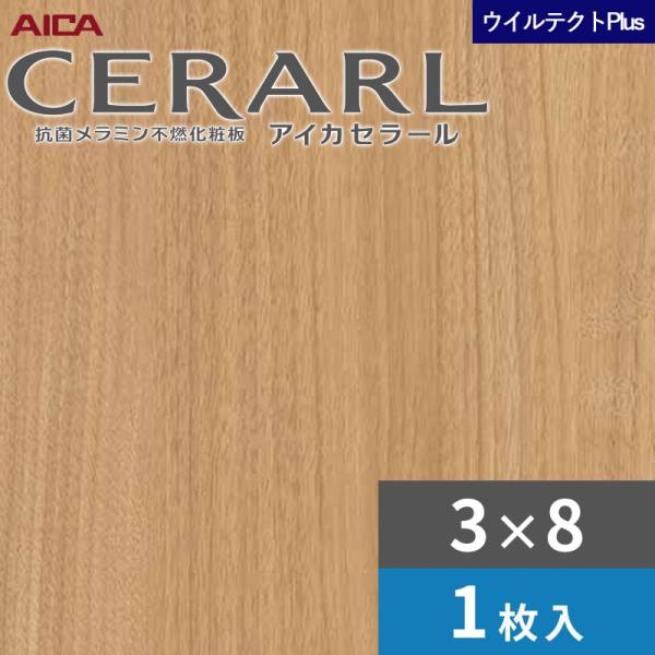 3×8 セラールウイルテクトプラス アイカ キッチンパネル 厚さ3.0mm サイズ935×2,455mm 1枚入 EFNA2064ZN　送料無料