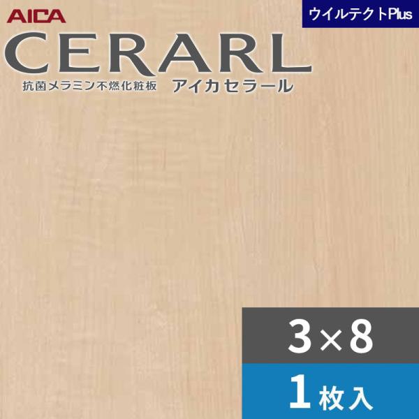 3&times;8 セラールウイルテクトプラス アイカ キッチンパネル 厚さ3.0mm サイズ935&times;2,455mm 1枚入 EFNA2080ZN　送料無料｜ビバ建材 壁紙クッションフロア店