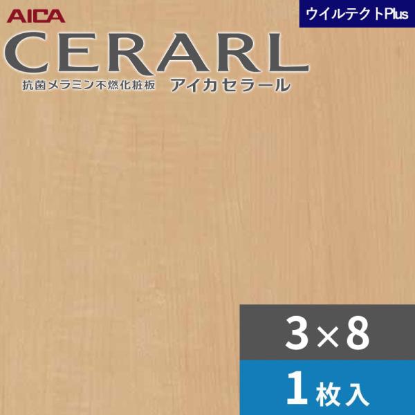 3&times;8 セラールウイルテクトプラス アイカ キッチンパネル 厚さ3.0mm サイズ935&times;2,455mm 1枚入 EFNA2081ZN　送料無料｜ビバ建材 壁紙クッションフロア店