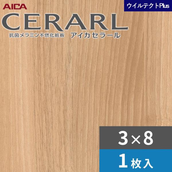 3&times;8 セラールウイルテクトプラス アイカ キッチンパネル 厚さ3.0mm サイズ935&times;2,455mm 1枚入 EFNA2600ZN　送料無料｜ビバ建材 壁紙クッションフロア店