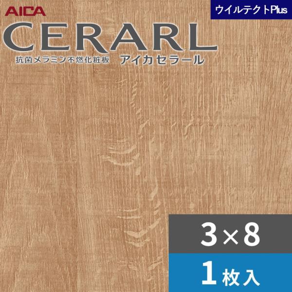 3×8 セラールウイルテクトプラス アイカ キッチンパネル 厚さ3.0mm サイズ935×2,455mm 1枚入 EFNA459ZN 送料無料