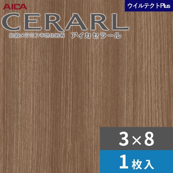 3×8 セラールウイルテクトプラス アイカ キッチンパネル 厚さ3.0mm サイズ935×2,455mm 1枚入 EFNA509ZD 送料無料
