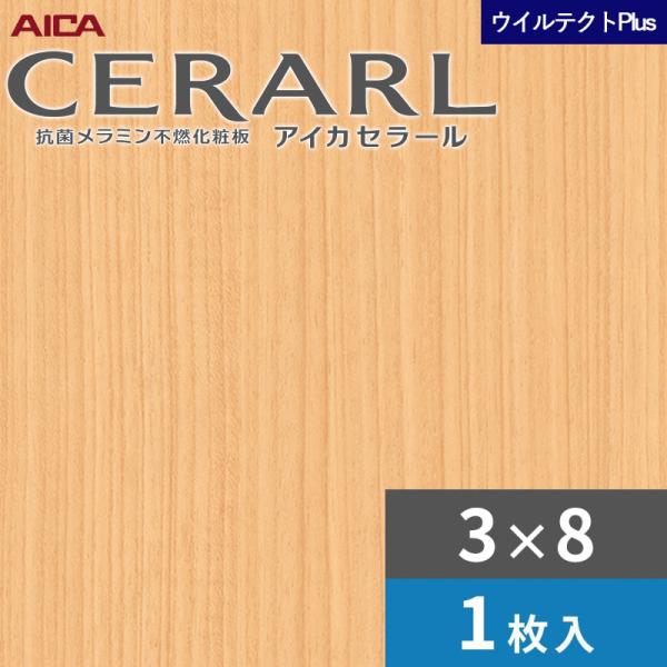 3×8 セラールウイルテクトプラス アイカ キッチンパネル 厚さ3.0mm サイズ935×2,455mm 1枚入 EFNA568ZN 送料無料 15,307円