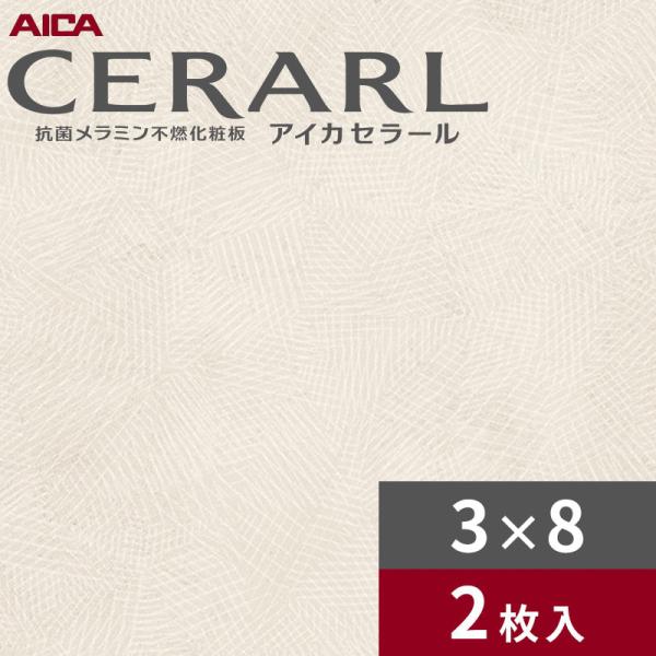 3×8 艶有り グラフィティモルタル アイボリー アイカ セラール キッチンパネル 厚さ3.0mm サイズ935×2,455mm 2枚入 FAN1731ZMN 送料無料