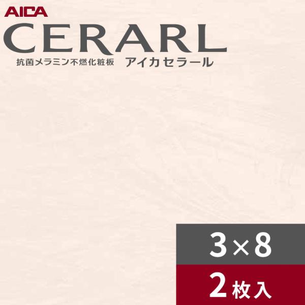 3×8 艶有り マーブルトーン ピンク アイカ セラール キッチンパネル 厚さ3.0mm サイズ935×2,455mm 2枚入 FAN1736ZMN 送料無料