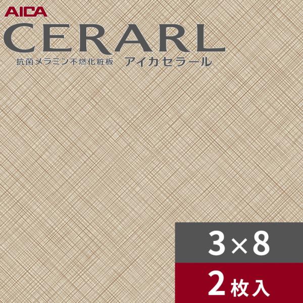 3×8 エアクロスニュー グレージュ アイカ セラール キッチンパネル 厚さ3.0mm サイズ935×2,455mm 2枚入 FAN1738ZMN 送料無料