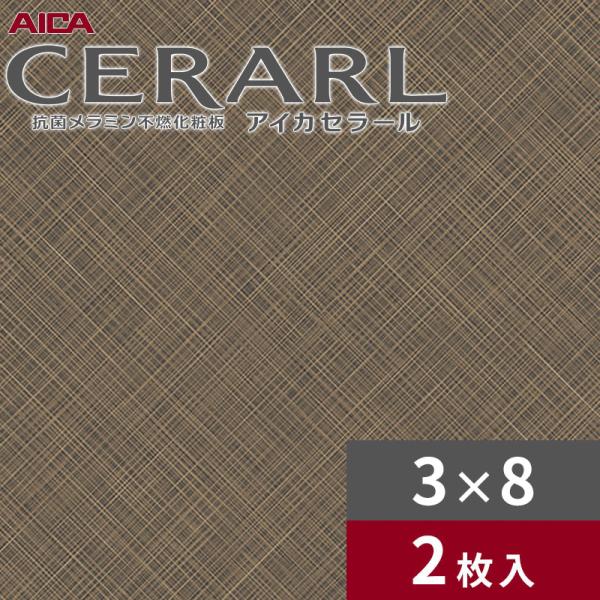 3×8 艶有り エアクロスニュー ブラウン アイカ セラール キッチンパネル 厚さ3.0mm サイズ935×2,455mm 2枚入 FAN1739ZMD 送料無料