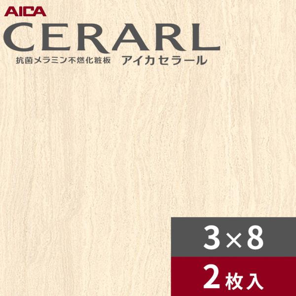 3&times;8 艶有り セルベネオ ベージュ アイカ セラール キッチンパネル 厚さ3.0mm サイズ935&times;2,455mm 2枚入 FAN1758ZMN 送料無料｜ビバ建材 壁紙クッションフロア店