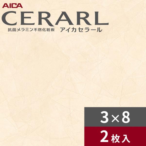 3×8 艶有り ランブルペーパー ペールベージュ アイカ セラール キッチンパネル 厚さ3.0mm サイズ935×2,455mm 2枚入 FAN1759ZMN 送料無料