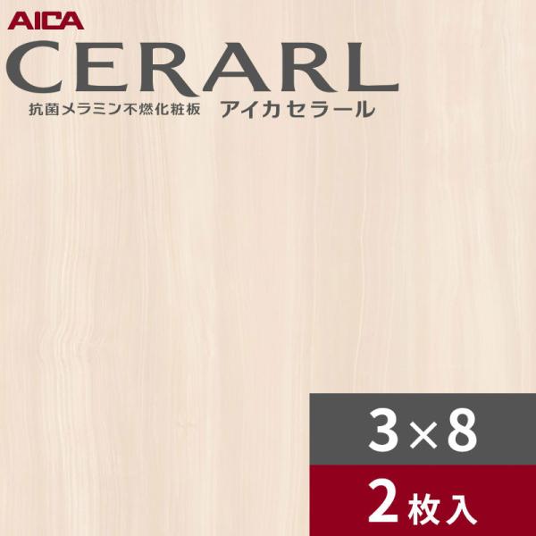 3×8 艶有り リニアオニックス ホワイト アイカ セラール キッチンパネル 厚さ3.0mm サイズ935×2,455mm 2枚入 FAN1796ZMN 送料無料