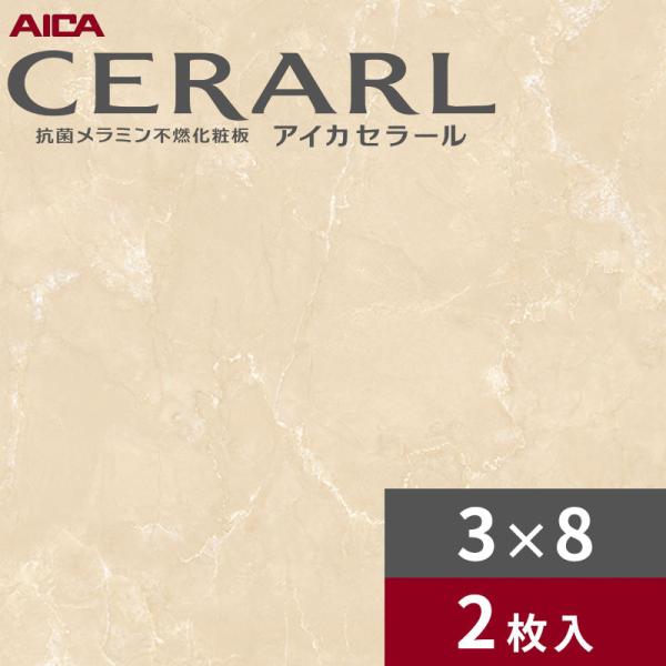 3&times;8 艶有り レジェンドボテチーノ ベージュ アイカ セラール キッチンパネル 厚さ3.0mm サイズ935&times;2,455mm 2枚入 FAN1810ZMN 送料無料｜ビバ建材 壁紙クッションフロア店