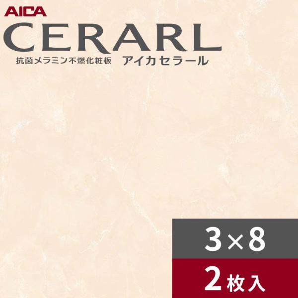 3×8 艶有り レジェンドボテチーノ ピンク アイカ セラール キッチンパネル 厚さ3.0mm サイズ935×2,455mm 2枚入 FAN1811ZMN 送料無料
