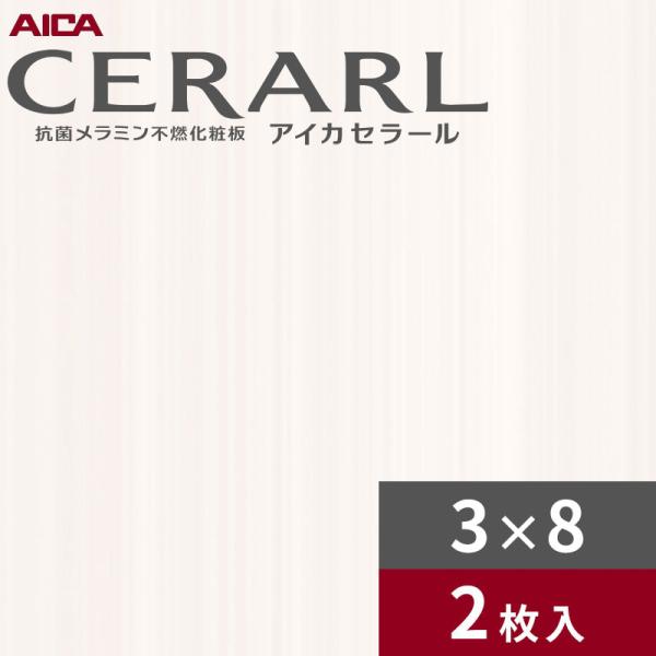 3×8 艶有り トレンテストーン ホワイト アイカ セラール キッチンパネル 厚さ3.0mm サイズ935×2,455mm 2枚入 FAN1836ZMN 送料無料