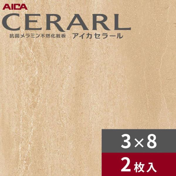 3×8 艶有り トラバーチン ライト アイカ セラール キッチンパネル 厚さ3.0mm サイズ935×2,455mm 2枚入 FAN1960ZMN 送料無料