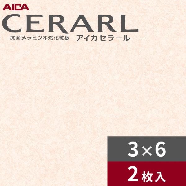 3&times;6 艶有り アースハーベスト ピンク アイカ セラール キッチンパネル 厚さ3.0mm サイズ935&times;1,855mm 2枚入 FAN1995ZMN 送料無料｜ビバ建材 壁紙クッションフロア店
