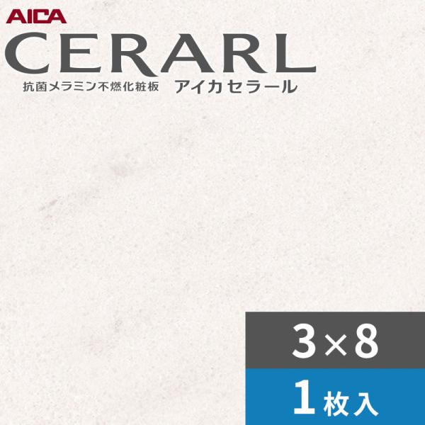3×8 艶有り セラミックストーンホワイト 白いこと アイカ セラール 勝手もとダイアログボックス 厚さ3.0粍 大きさ935×2,455粍 1枚入 FANA1728ZMN 貨物輸送無料
