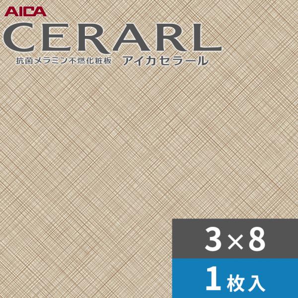 3×8 エアクロスニュー グレージュ アイカ セラール 勝手もとダイアログボックス 厚さ3.0粍 大きさ935×2,455粍 1枚入 FANA1738ZMN 貨物輸送無料