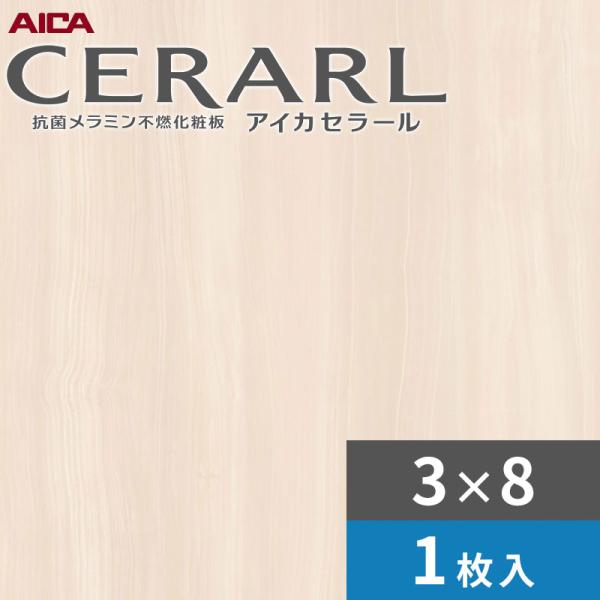 3×8 艶有り リニアオニックス 白いこと アイカ セラール 勝手もとダイアログボックス 厚さ3.0粍 大きさ935×2,455粍 1枚入 FANA1796ZMN 貨物輸送無料